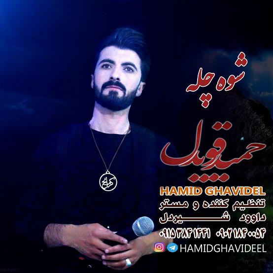 حمیدقویدل شوه چله